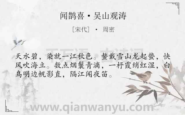 《闻鹊喜·吴山观涛》作者是宋代的周密.本诗词属于咏物;风俗类诗词.诗词全文约共53字. 《闻鹊喜·吴山观涛》作者是宋代的周密.本诗词属于咏物;风俗类诗词.诗词全文约共53字.