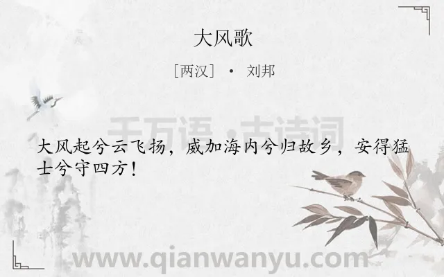 《大风歌》作者是两汉的刘邦.本诗词属于六年级;五年级;古诗三百首;风;志向类诗词.诗词全文约共26字. 《大风歌》作者是两汉的刘邦.本诗词属于六年级;五年级;古诗三百首;风;志向类诗词.诗词全文约共26字.