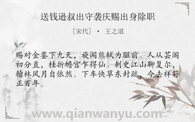 《送钱逊叔出守袭庆赐出身除职》作者是宋代的王之道.诗词全文约共64字.