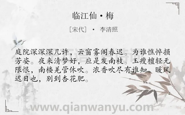 《临江仙·梅》作者是宋代的李清照.本诗词属于咏物;梅花;言志类诗词.诗词全文约共70字. 《临江仙·梅》作者是宋代的李清照.本诗词属于咏物;梅花;言志类诗词.诗词全文约共70字.