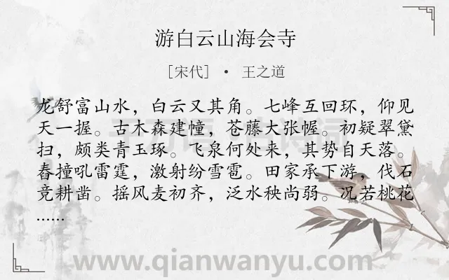 《游白云山海会寺》作者是宋代的王之道.诗词全文约共240字.