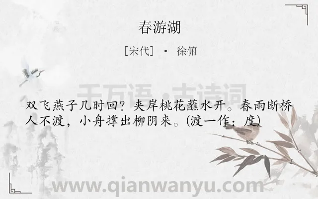 《春游湖》作者是宋代的徐俯.本诗词属于古诗三百首;出游;写景类诗词.诗词全文约共39字. 《春游湖》作者是宋代的徐俯.本诗词属于古诗三百首;出游;写景类诗词.诗词全文约共39字.