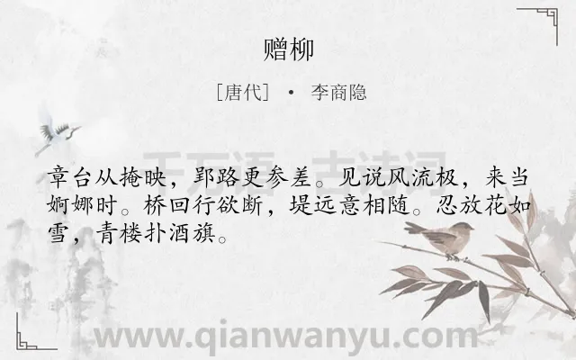 《赠柳》作者是唐代的李商隐.本诗词属于咏柳;惜别类诗词.诗词全文约共48字. 《赠柳》作者是唐代的李商隐.本诗词属于咏柳;惜别类诗词.诗词全文约共48字.