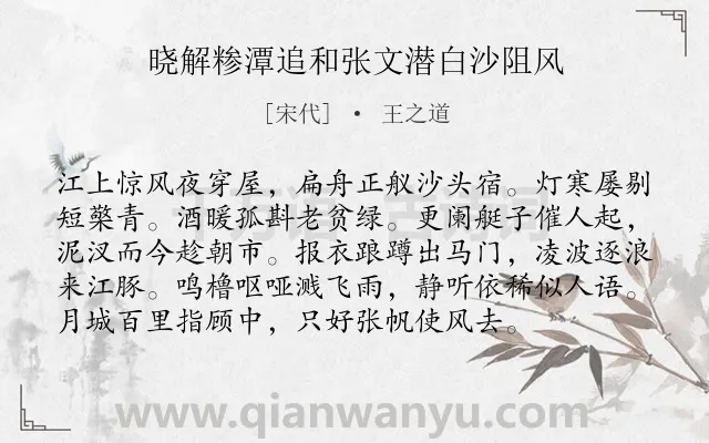 《晓解糁潭追和张文潜白沙阻风》作者是宋代的王之道.诗词全文约共96字.