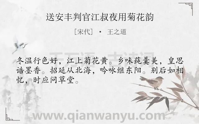 《送安丰判官江叔夜用菊花韵》作者是宋代的王之道.诗词全文约共48字.