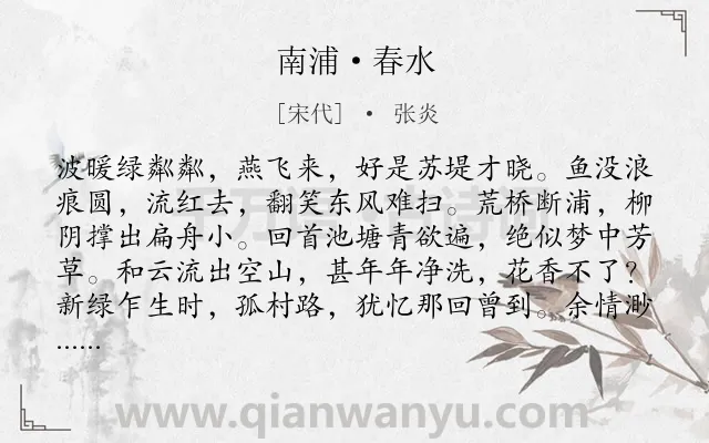 《南浦·春水》作者是宋代的张炎.本诗词属于咏物;西湖类诗词.诗词全文约共125字. 《南浦·春水》作者是宋代的张炎.本诗词属于咏物;西湖类诗词.诗词全文约共125字.