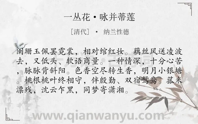 《一丛花·咏并蒂莲》作者是清代的纳兰性德.本诗词属于咏物类诗词.诗词全文约共94字. 《一丛花·咏并蒂莲》作者是清代的纳兰性德.本诗词属于咏物类诗词.诗词全文约共94字.