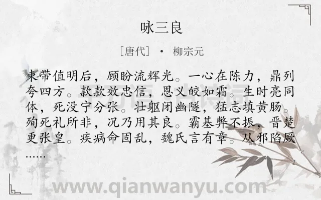 《咏三良》作者是唐代的柳宗元.本诗词属于咏史怀古类诗词.诗词全文约共108字. 《咏三良》作者是唐代的柳宗元.本诗词属于咏史怀古类诗词.诗词全文约共108字.