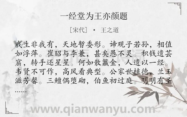 《一经堂为王亦颜题》作者是宋代的王之道.诗词全文约共192字.