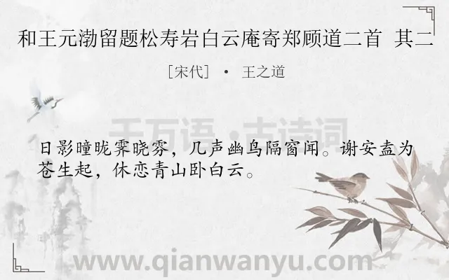 《和王元渤留题松寿岩白云庵寄郑顾道二首 其二》作者是宋代的王之道.诗词全文约共32字.