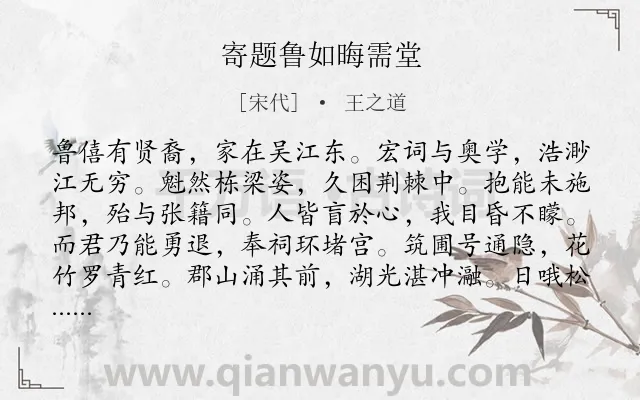 《寄题鲁如晦需堂》作者是宋代的王之道.诗词全文约共145字.