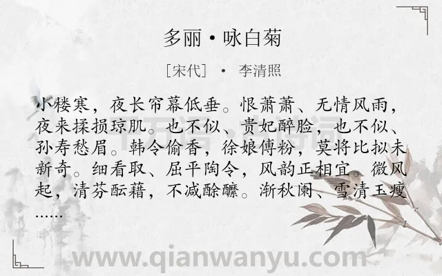 《多丽·咏白菊》作者是宋代的李清照.本诗词属于咏物;白菊;惜花类诗词.诗词全文约共173字. 《多丽·咏白菊》作者是宋代的李清照.本诗词属于咏物;白菊;惜花类诗词.诗词全文约共173字.
