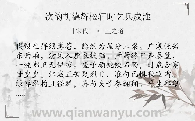 《次韵胡德辉松轩时乞兵戍淮》作者是宋代的王之道.诗词全文约共140字.