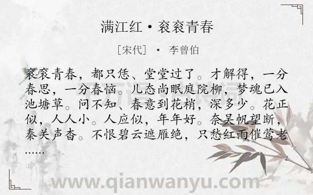 《满江红·衮衮青春》作者是宋代的李曾伯.诗词全文约共115字.
