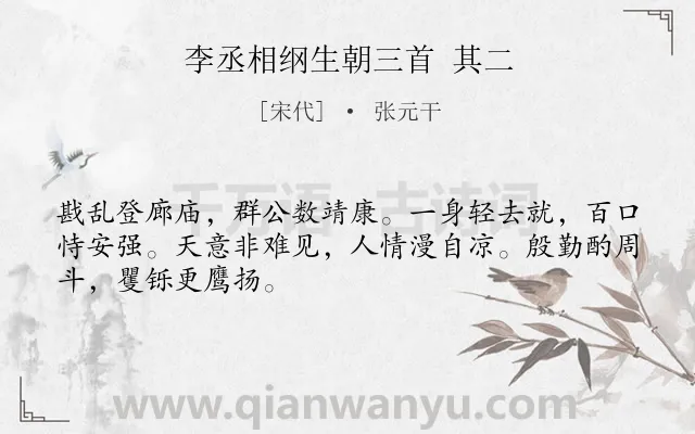 《李丞相纲生朝三首 其二》作者是宋代的张元干.诗词全文约共48字.