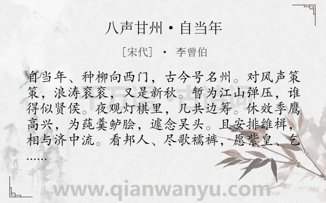 《八声甘州·自当年》作者是宋代的李曾伯.诗词全文约共119字.