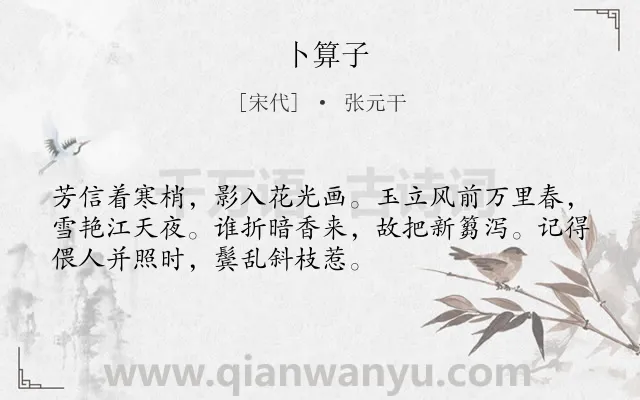 《卜算子》作者是宋代的张元干.诗词全文约共52字.