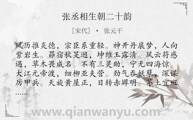 《张丞相生朝二十韵》作者是宋代的张元干.诗词全文约共240字.