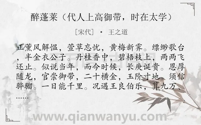 《醉蓬莱（代人上高御带，时在太学）》作者是宋代的王之道.诗词全文约共120字.