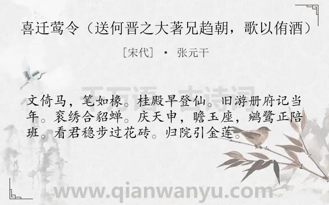 《喜迁莺令（送何晋之大著兄趋朝，歌以侑酒）》作者是宋代的张元干.诗词全文约共56字.