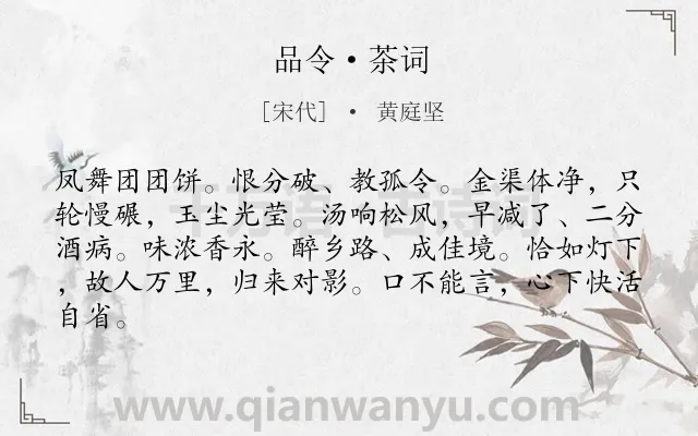 《品令·茶词》作者是宋代的黄庭坚.本诗词属于咏物;写茶;思念类诗词.诗词全文约共83字. 《品令·茶词》作者是宋代的黄庭坚.本诗词属于咏物;写茶;思念类诗词.诗词全文约共83字.