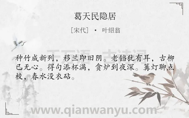 《葛天民隐居》作者是宋代的叶绍翁.诗词全文约共48字.