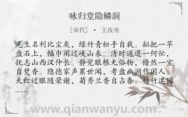 《咏归堂隐鳞洞》作者是宋代的王汝舟.本诗词属于咏物;竹子;抒怀;怀才不遇类诗词.诗词全文约共128字. 《咏归堂隐鳞洞》作者是宋代的王汝舟.本诗词属于咏物;竹子;抒怀;怀才不遇类诗词.诗词全文约共128字.