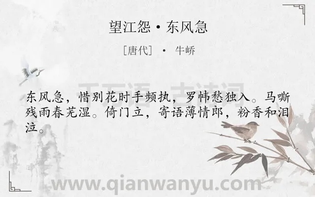 《望江怨·东风急》作者是唐代的牛峤.本诗词属于送别;写景;抒情;惆怅类诗词.诗词全文约共42字. 《望江怨·东风急》作者是唐代的牛峤.本诗词属于送别;写景;抒情;惆怅类诗词.诗词全文约共42字.