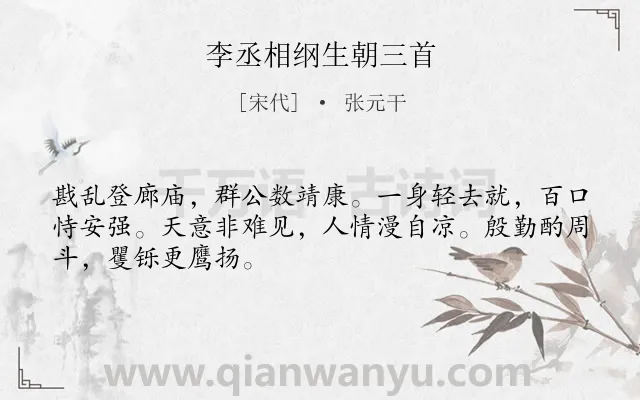 《李丞相纲生朝三首》作者是宋代的张元干.诗词全文约共48字.