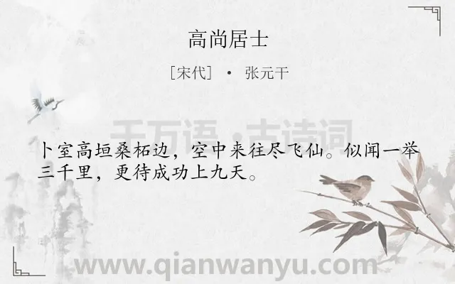 《高尚居士》作者是宋代的张元干.诗词全文约共32字.