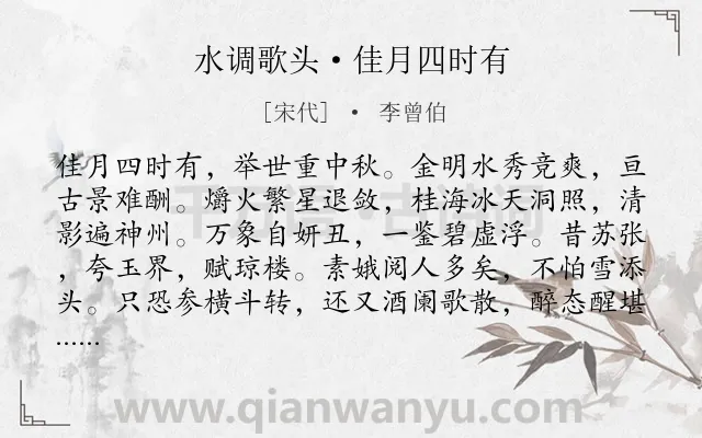 《水调歌头·佳月四时有》作者是宋代的李曾伯.诗词全文约共114字.