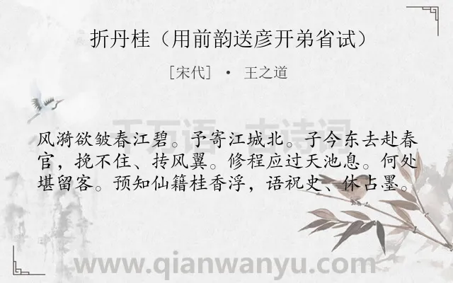 《折丹桂（用前韵送彦开弟省试）》作者是宋代的王之道.诗词全文约共60字.