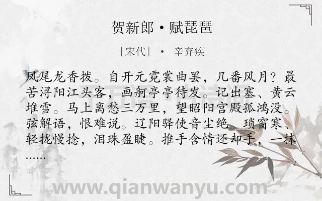 《贺新郎·赋琵琶》作者是宋代的辛弃疾.本诗词属于咏物;抒怀;思国类诗词.诗词全文约共141字. 《贺新郎·赋琵琶》作者是宋代的辛弃疾.本诗词属于咏物;抒怀;思国类诗词.诗词全文约共141字.