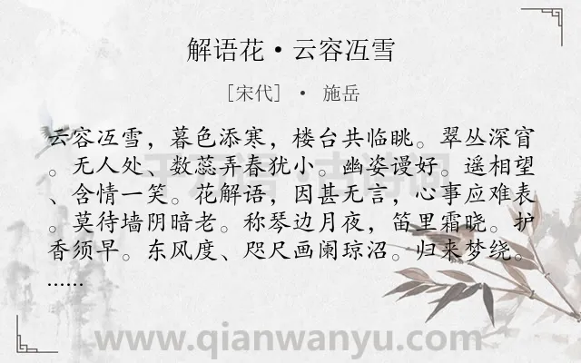 《解语花·云容冱雪》作者是宋代的施岳.本诗词属于咏物;梅花;惜时类诗词.诗词全文约共121字. 《解语花·云容冱雪》作者是宋代的施岳.本诗词属于咏物;梅花;惜时类诗词.诗词全文约共121字.