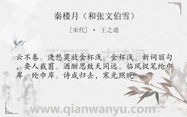《秦楼月（和张文伯雪）》作者是宋代的王之道.诗词全文约共56字.