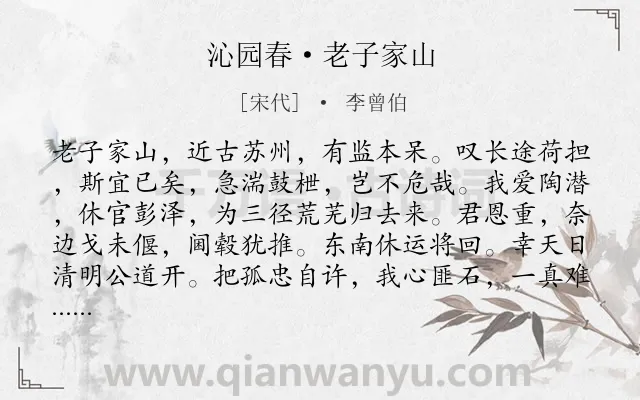 《沁园春·老子家山》作者是宋代的李曾伯.诗词全文约共141字.