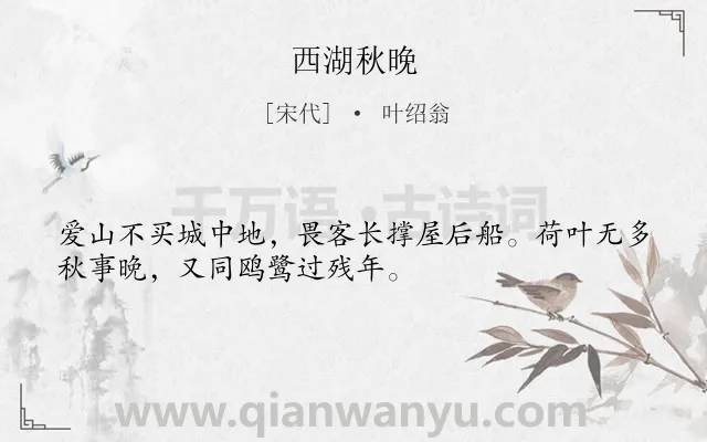 《西湖秋晚》作者是宋代的叶绍翁.诗词全文约共32字.