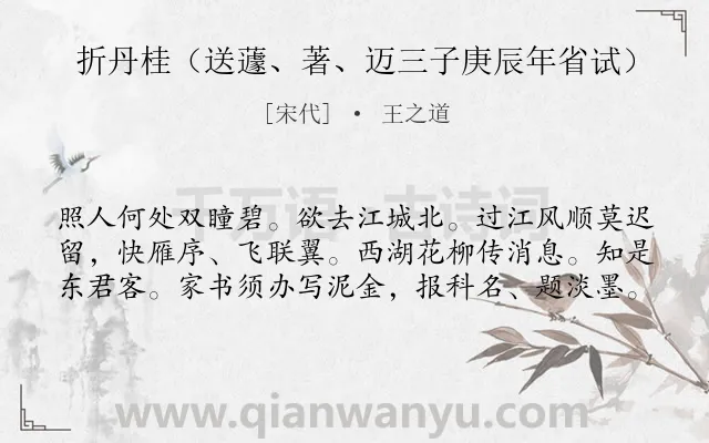 《折丹桂（送蘧、著、迈三子庚辰年省试）》作者是宋代的王之道.诗词全文约共60字.