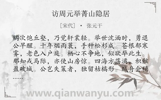 《访周元举菁山隐居》作者是宋代的张元干.诗词全文约共144字.