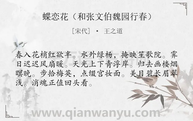 《蝶恋花（和张文伯魏园行春）》作者是宋代的王之道.诗词全文约共70字.