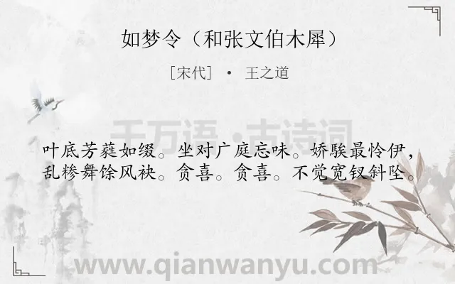 《如梦令（和张文伯木犀）》作者是宋代的王之道.诗词全文约共40字.