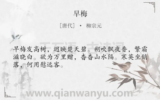 《早梅》作者是唐代的柳宗元.本诗词属于一年级;咏物;梅花;抒怀类诗词.诗词全文约共48字. 《早梅》作者是唐代的柳宗元.本诗词属于一年级;咏物;梅花;抒怀类诗词.诗词全文约共48字.