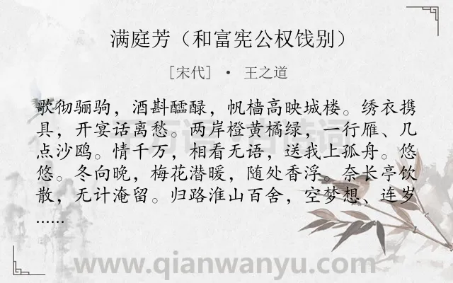 《满庭芳（和富宪公权饯别）》作者是宋代的王之道.诗词全文约共118字.
