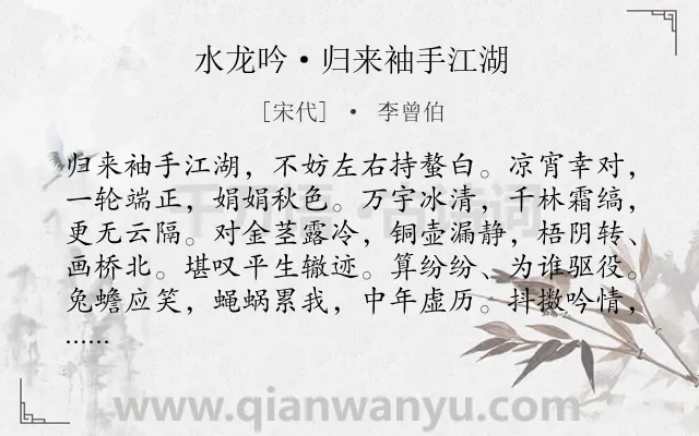 《水龙吟·归来袖手江湖》作者是宋代的李曾伯.诗词全文约共126字.