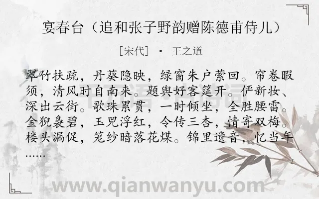 《宴春台（追和张子野韵赠陈德甫侍儿）》作者是宋代的王之道.诗词全文约共121字.