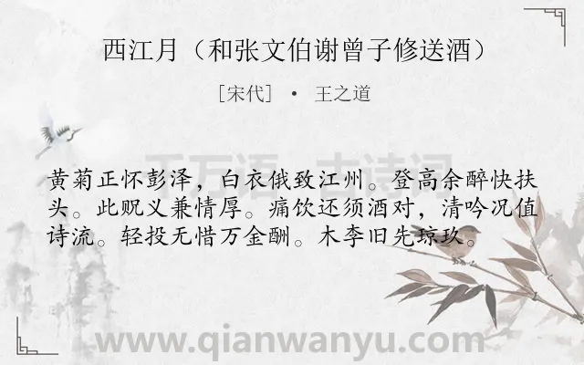 《西江月（和张文伯谢曾子修送酒）》作者是宋代的王之道.诗词全文约共58字.