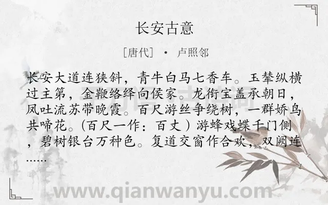 《长安古意》作者是唐代的卢照邻.本诗词属于高一;咏史怀古类诗词.诗词全文约共562字. 《长安古意》作者是唐代的卢照邻.本诗词属于高一;咏史怀古类诗词.诗词全文约共562字.
