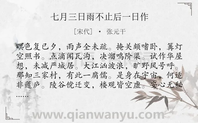 《七月三日雨不止后一日作》作者是宋代的张元干.诗词全文约共120字.