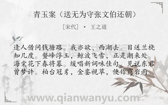 《青玉案（送无为守张文伯还朝）》作者是宋代的王之道.诗词全文约共80字.