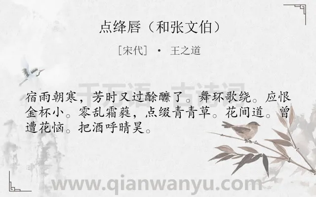《点绛唇（和张文伯）》作者是宋代的王之道.诗词全文约共50字.